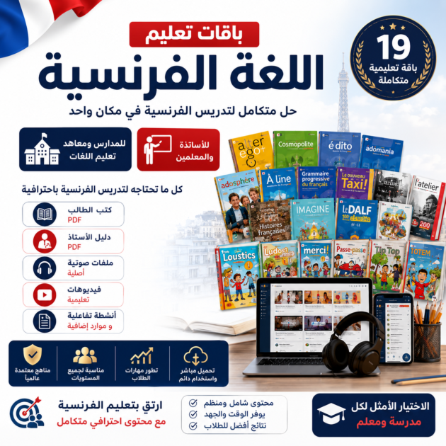 باقات الفرنسية Français Package